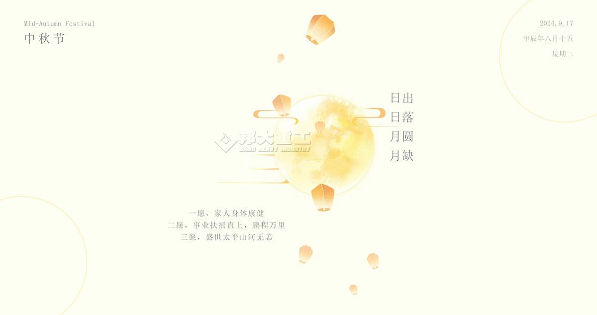 中秋節(jié)快樂，請收下邦大重工送您的祝福！